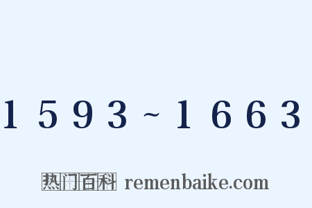1593~1663是什么意思的图片